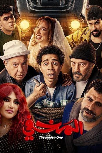 مشاهدة فيلم المخفي 2024 كامل