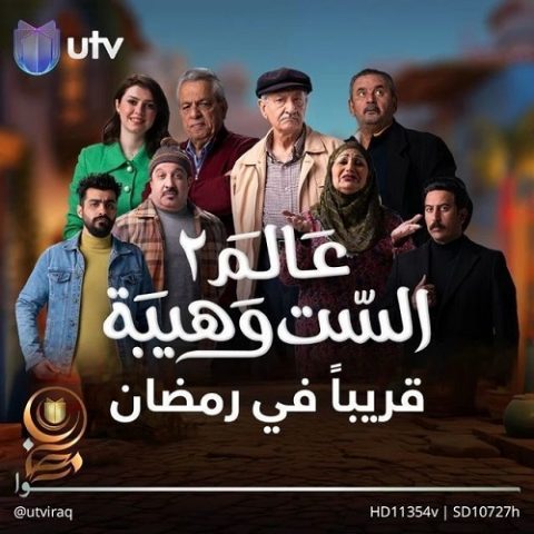 مسلسل  عالم الست وهيبة الموسم الثاني الحلقة 30 الاخيرة