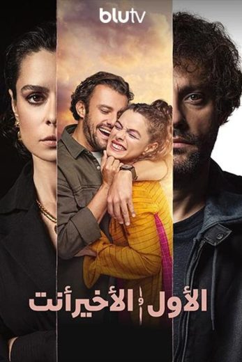 مسلسل الاول والاخير انت كامل – الموسم الثاثي