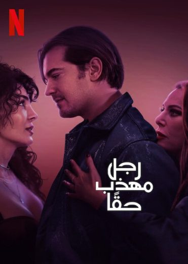 فيلم رجل مهذب حقا 2024 مدبلج