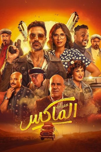 مشاهدة فيلم عصابة الماكس 2024 كامل