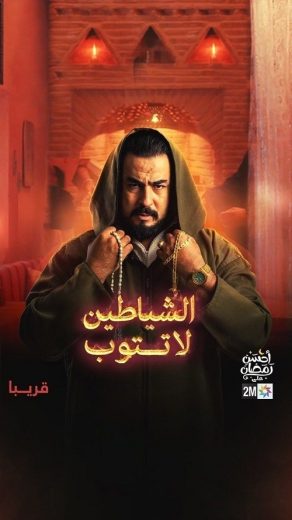 مسلسل الشياطين لا تتوب كامل – الموسم الأول