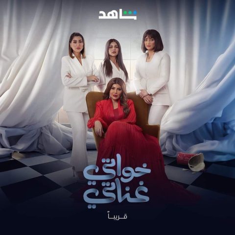 مسلسل خواتي غناتي كامل – الموسم الأول