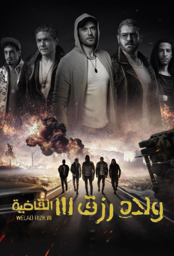 مشاهدة فيلم ولاد رزق 3 القاضية 2024 كامل