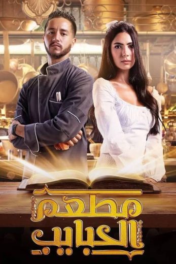 مسلسل مطعم الحبايب كامل – الموسم الأول