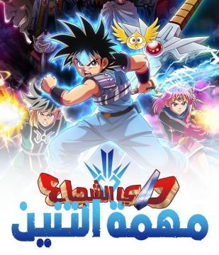 انمي مغامرات داي الشجاع الموسم الاول الحلقة 75 مدبلجة