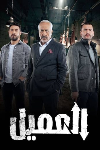 مسلسل العميل الحلقة 79