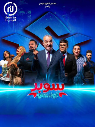 مسلسل سوبر تونسي كامل – الموسم الأول