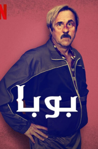 فيلم Buba 2022 مترجم اونلاين