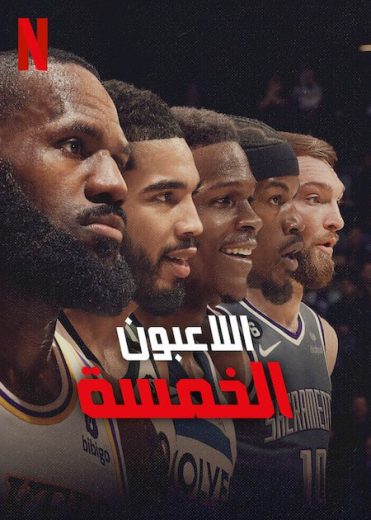 مسلسل Starting 5 الموسم الاول الحلقة 8 مترجمة