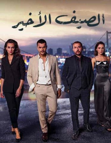 مسلسل الصيف الأخير كامل – الموسم الاول