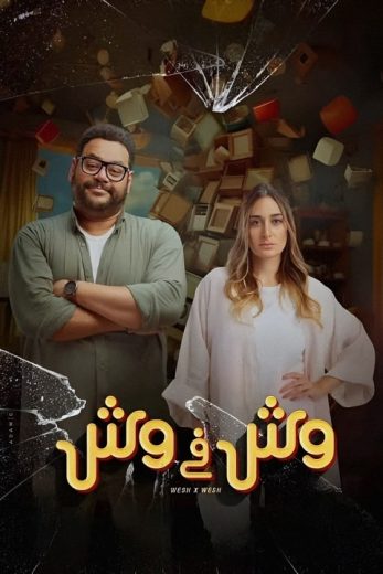 مشاهدة فيلم وش في وش 2023 كامل