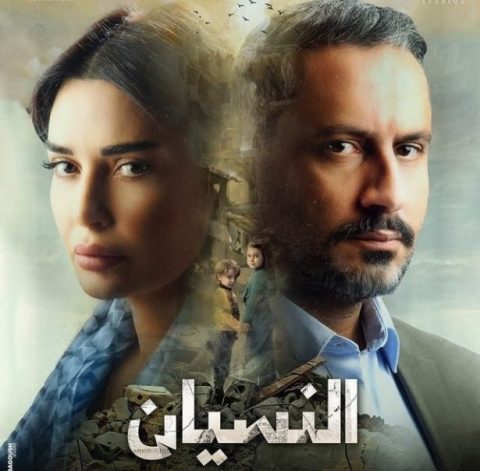 مسلسل النسيان كامل – الموسم الأول