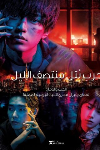 فيلم 2022 The Midnight Maiden War مترجم اونلاين