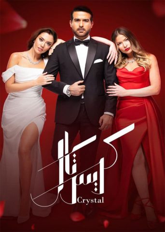 مسلسل كريستال 2023 كامل – الموسم الأول