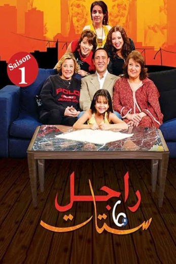 مسلسل راجل وست ستات الجزء الاول الحلقة 10