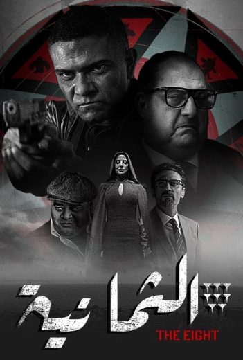 مسلسل الثمانية كامل – الموسم الأول