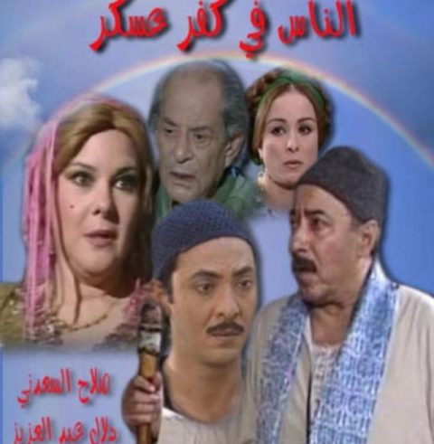 مسلسل الناس في كفر عسكر كامل – الموسم الأول