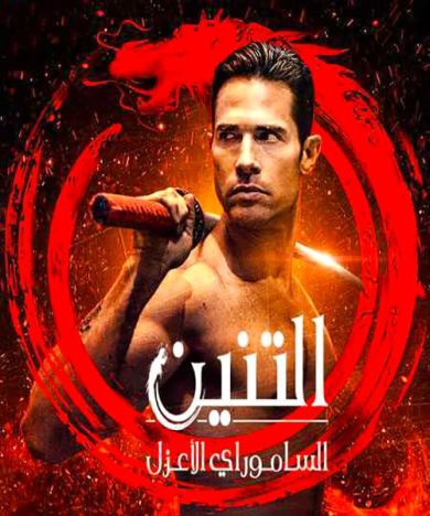 مسلسل El Dragon كامل – الموسم الثاني