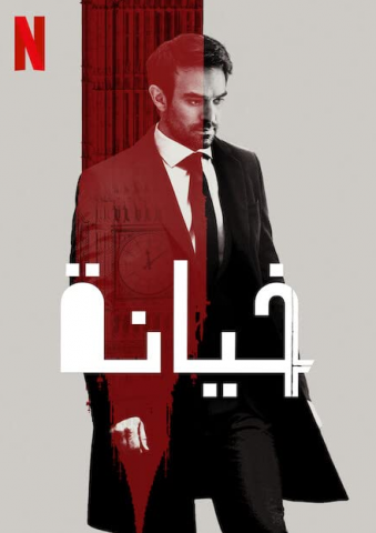 مسلسل Treason كامل – الموسم الاول