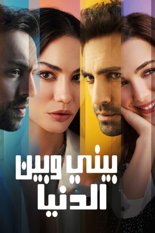 مسلسل بيني وبين الدنيا الحلقة 7 مترجمة