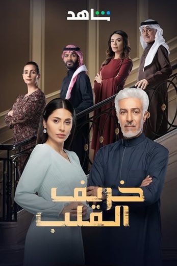 مسلسل خريف القلب كامل – الموسم الأول