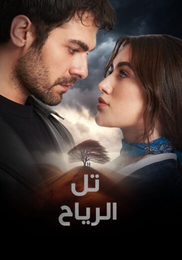 مسلسل تل الرياح الموسم الاول الحلقة 157 مترجمة