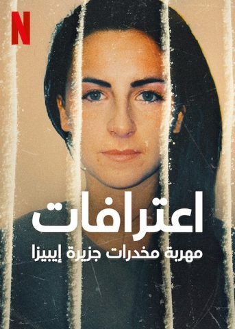 مسلسل High: Confessions of an Ibiza Drug Mule كامل – الموسم الاول