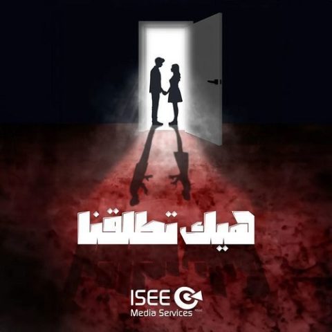 مسلسل هيك اتطلقنا كامل – الموسم الأول