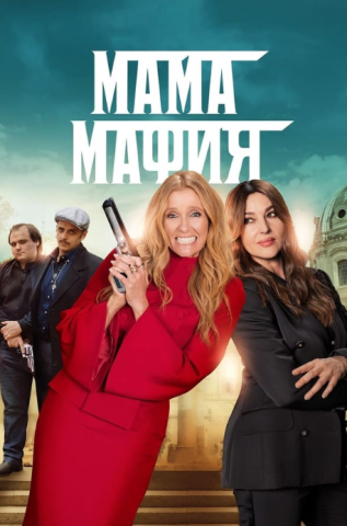 فيلم Mafia Mamma 2023 مترجم اونلاين