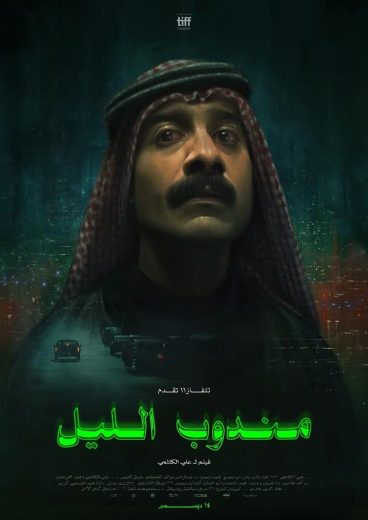 مشاهدة فيلم مندوب الليل 2023 كامل