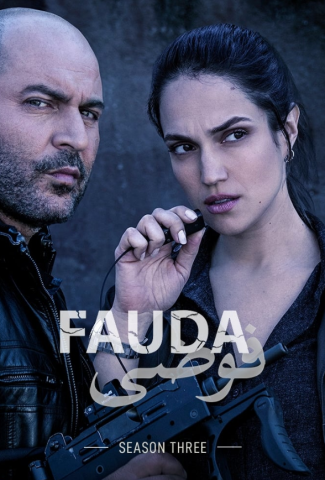 مسلسل Fauda كامل – الموسم الثالث