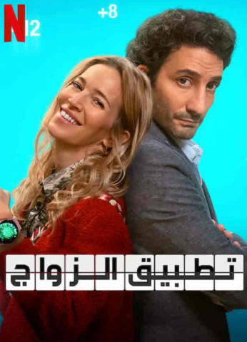 فيلم The Marriage App 2022 مترجم اونلاين