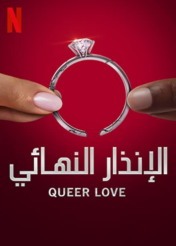 برنامج The Ultimatum Queer Love كامل – الموسم الاول