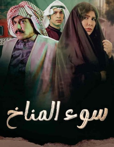 مسلسل سوء المناخ 2023 كامل – الموسم الأول