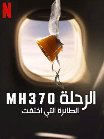 مسلسل MH370 The Plane That Disappeared كامل – الموسم الاول