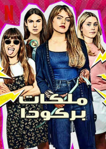 مسلسل Barracuda Queens كامل – الموسم الاول