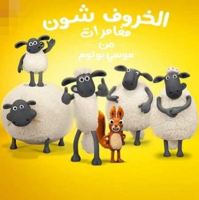 مسلسل الخروف شون الموسم السادس الحلقة 3