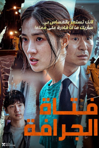 فيلم The Girl on a Bulldozer 2022 مترجم اونلاين