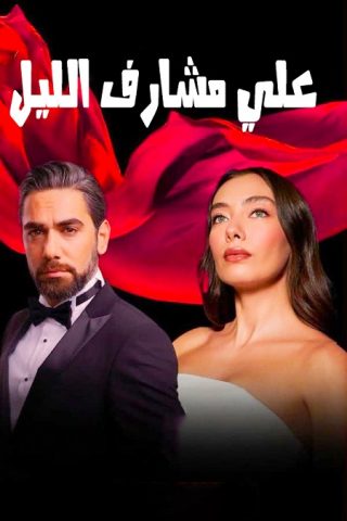 مسلسل على مشارف الليل الحلقة 3 مترجمة للعربية