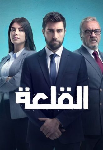 مسلسل القلعة (المنظمة) كامل – الموسم الاول