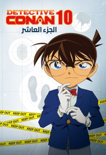 انمي المحقق كونان الموسم العاشر الحلقة 24 مدبلجة