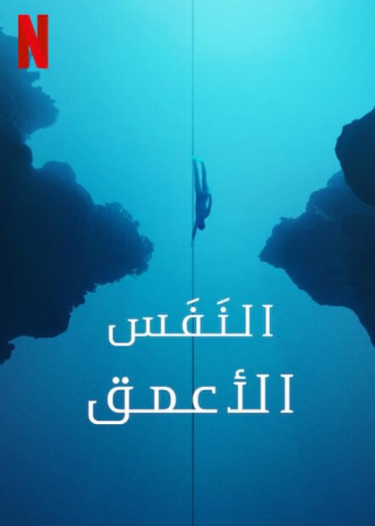 فيلم The Deepest Breath 2023 مترجم