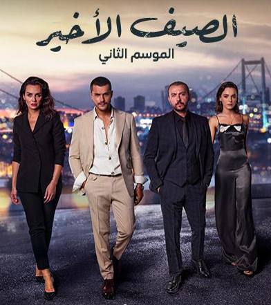 مسلسل الصيف الأخير كامل – الموسم الثاني