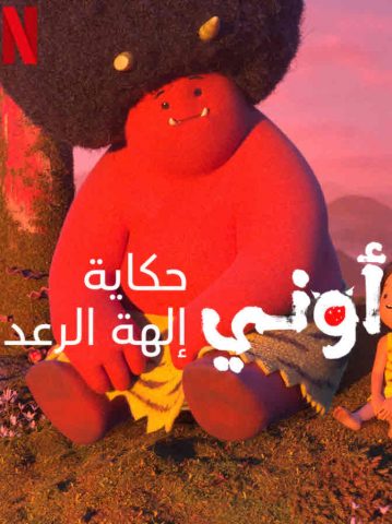 مسلسل أوني حكاية إلهة الرعد كامل – الموسم الاول