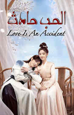 مسلسل الحب حادث Love Is an Accident كامل – الموسم الأول