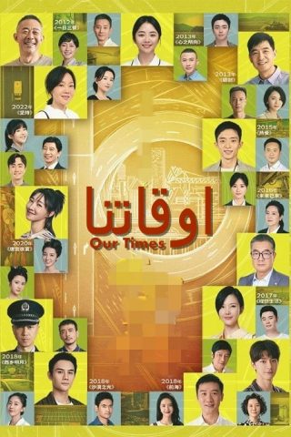 مسلسل اوقاتنا Our Times كامل – الموسم الأول