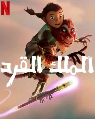 فيلم الملك القرد 2023 مدبلج