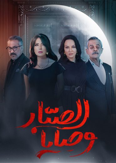 مسلسل وصايا الصبار كامل – الموسم الأول