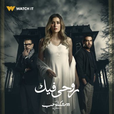 مسلسل 55 مشكلة حب روحي فيك كامل – الموسم الأول